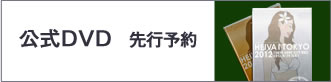 公式DVD先行予約
