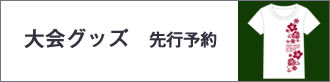 大会グッズ先行予約