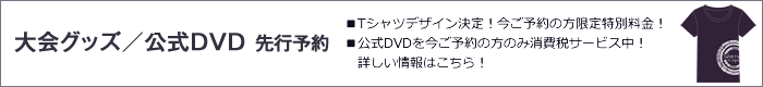 大会グッズ先行予約