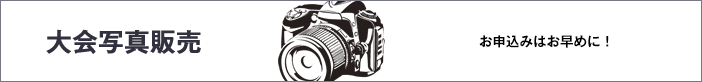 大会写真